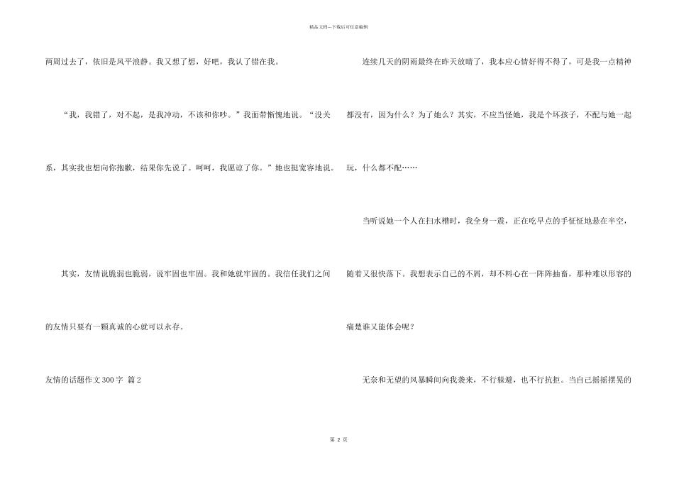 有关友谊的话题300字合集七篇_第2页