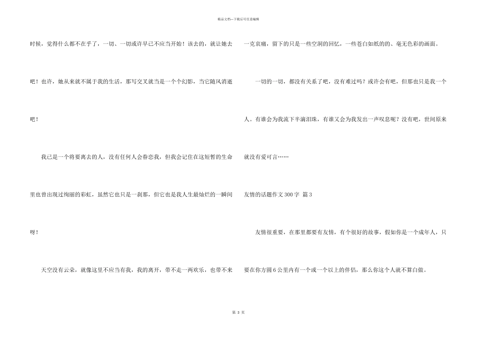 有关友谊的话题300字合集七篇_第3页