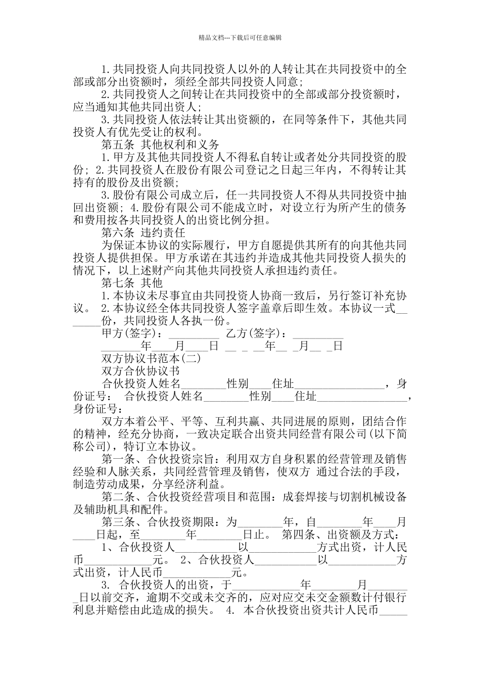 有关双方协议书的范本_第2页