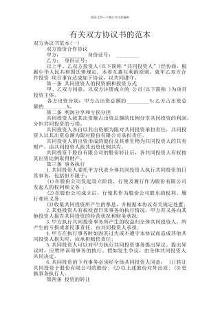 有关双方协议书的范本