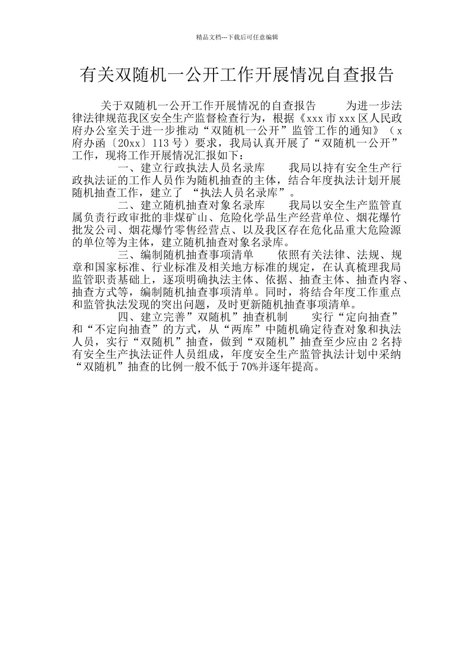 有关双随机一公开工作开展情况自查报告_第1页