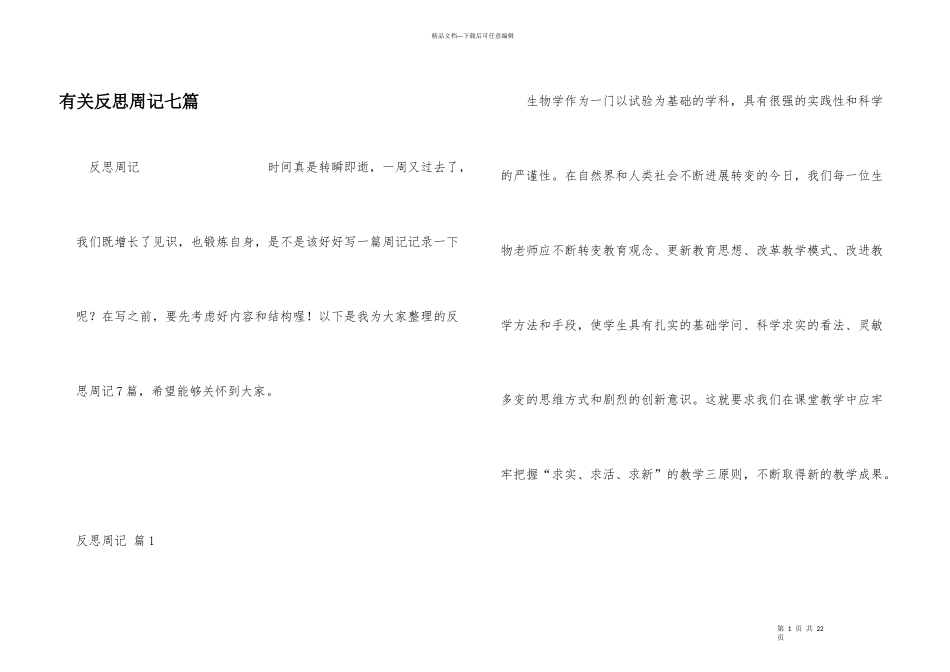 有关反思周记七篇_第1页