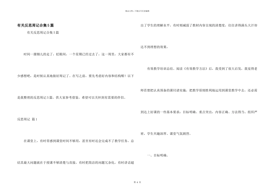 有关反思周记合集5篇_第1页