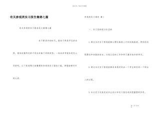 有关参观类实习报告集锦七篇