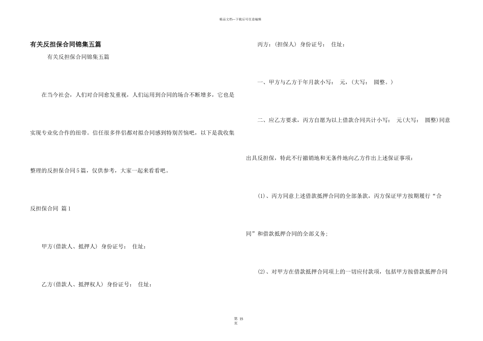 有关反担保合同锦集五篇_第1页