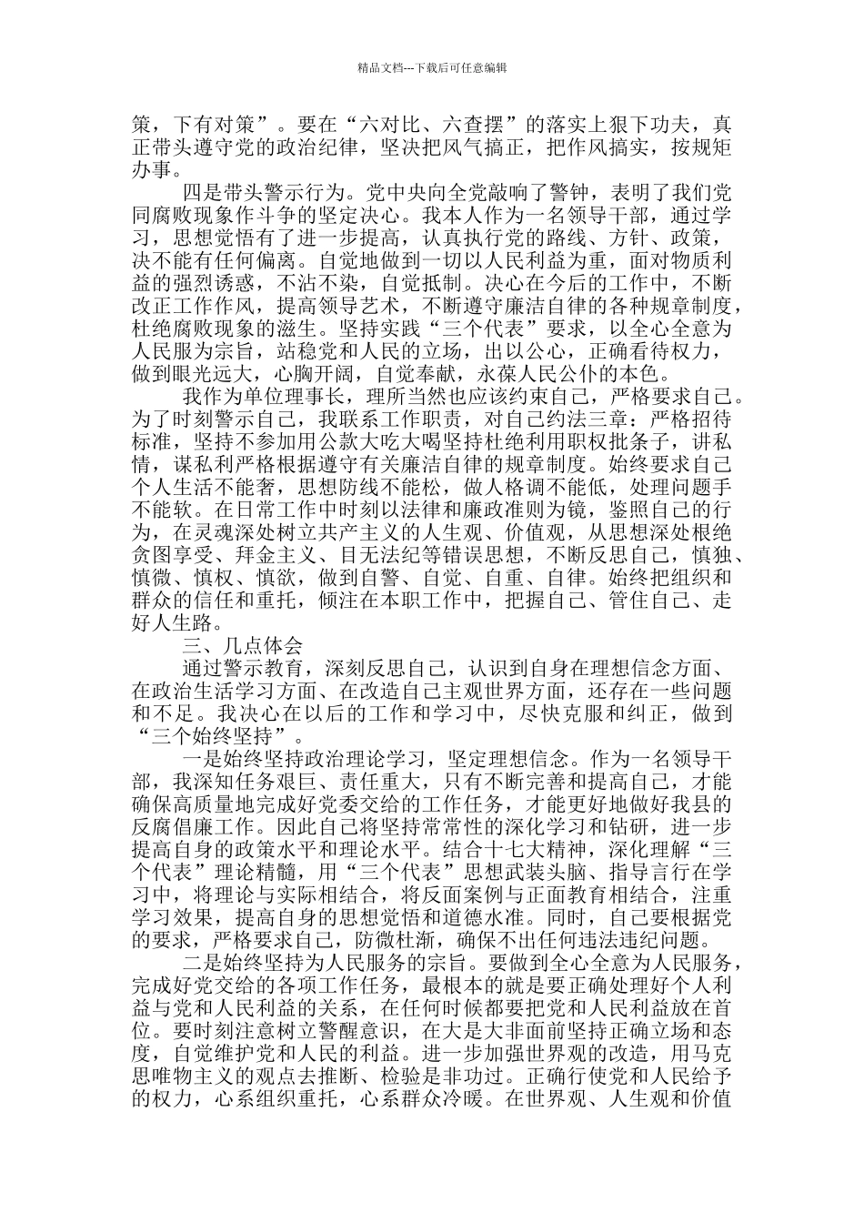 有关反腐倡廉警示教育心得体会范文_第3页