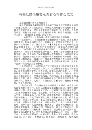 有关反腐倡廉警示教育心得体会范文