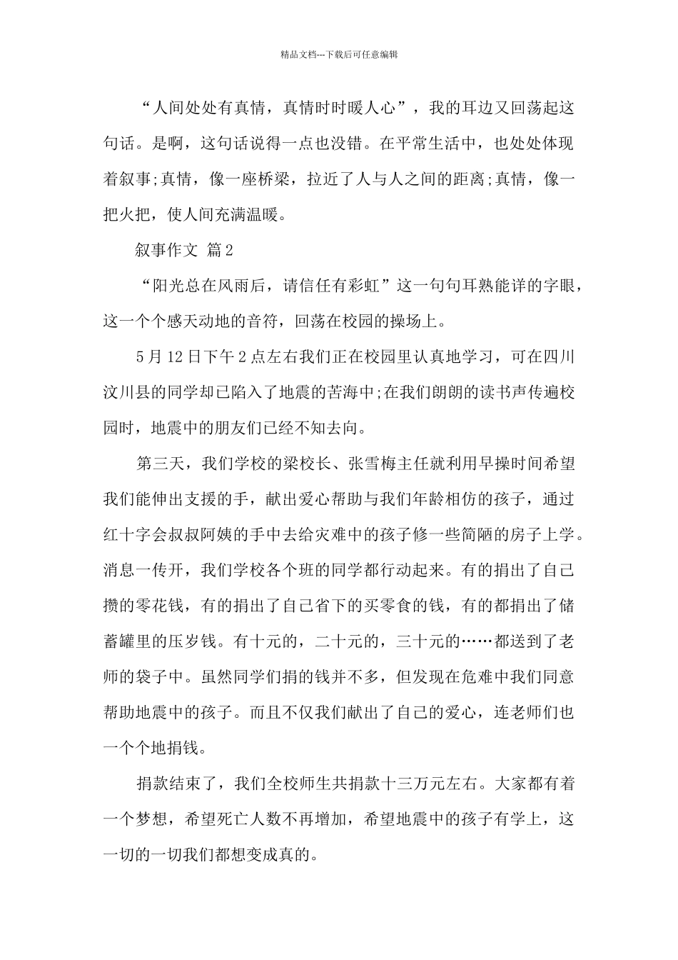 有关叙事作文10篇范文_第2页