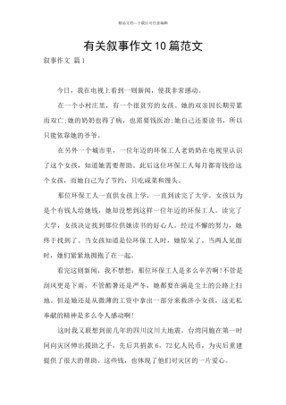 有关叙事作文10篇范文