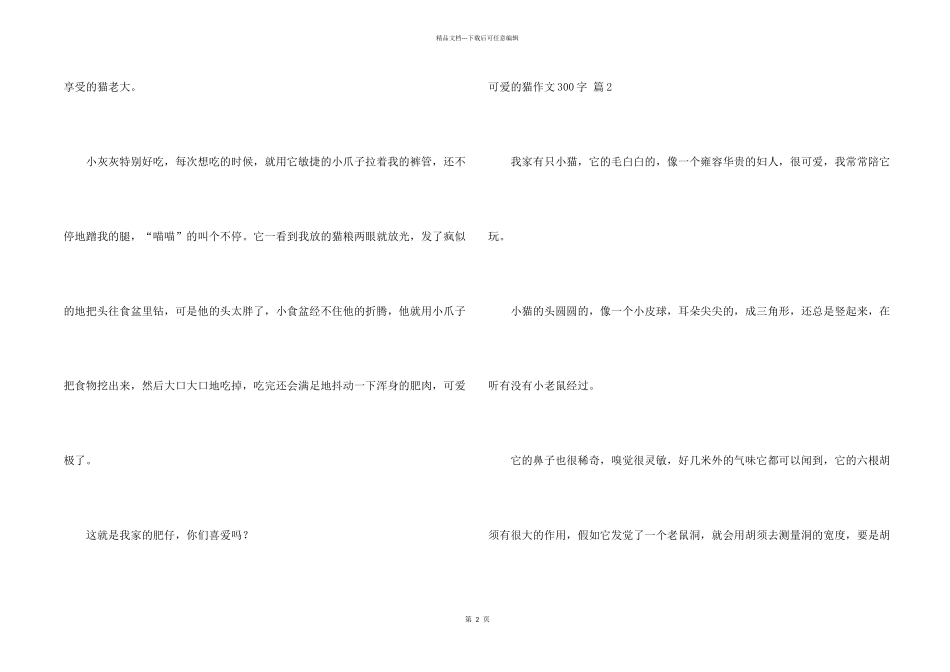 有关可爱的猫300字集合七篇_第2页