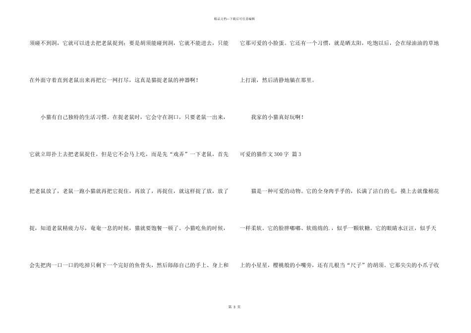 有关可爱的猫300字集合七篇_第3页