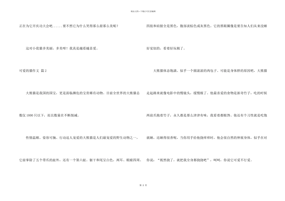 有关可爱的猫合集7篇_第2页