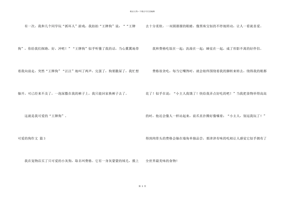 有关可爱的狗汇编五篇_第3页