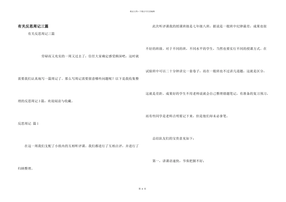 有关反思周记三篇_第1页