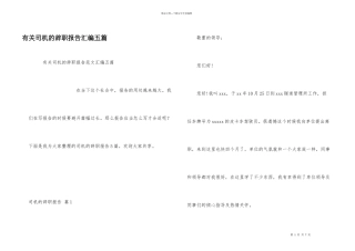 有关司机的辞职报告汇编五篇