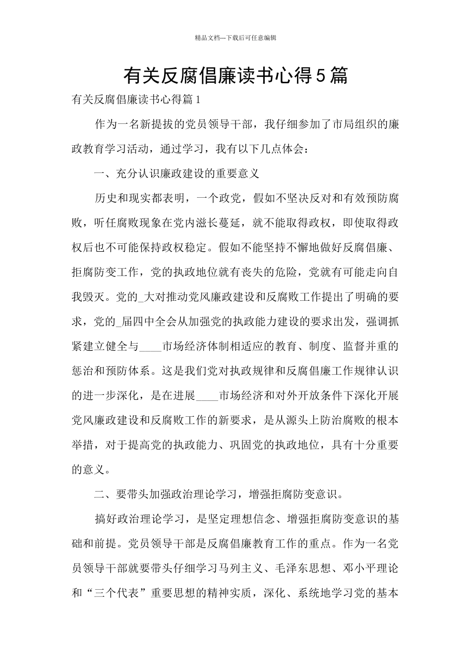 有关反腐倡廉读书心得5篇_第1页