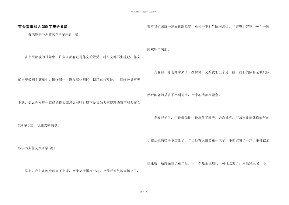 有关叙事写人300字集合6篇_第1页