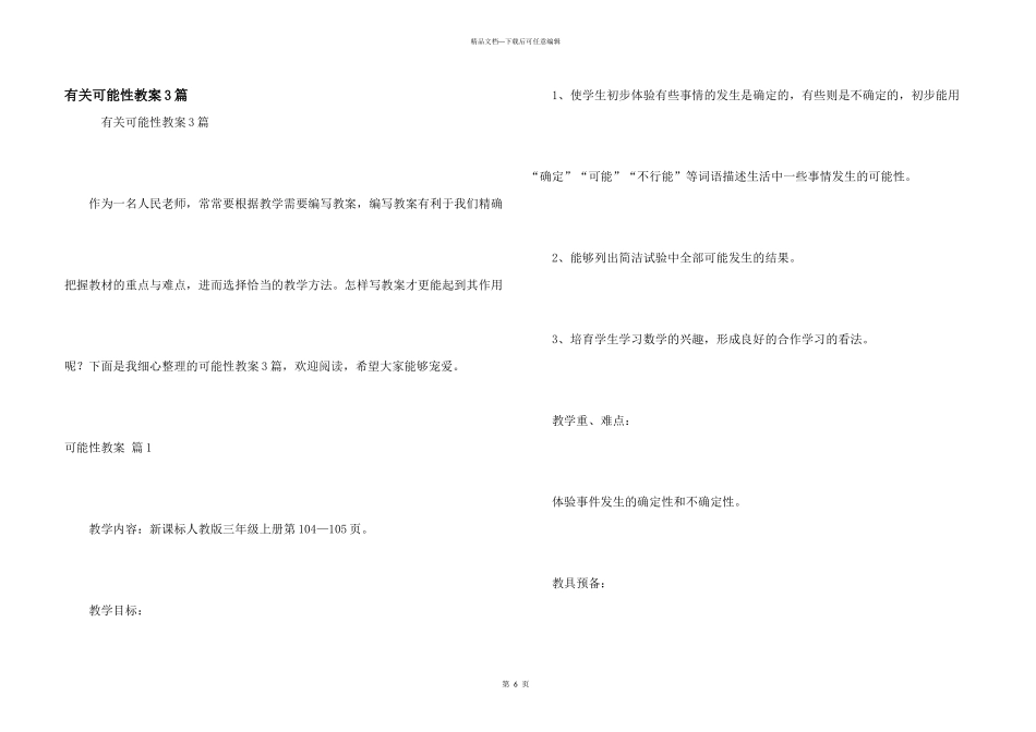 有关可能性教案3篇_第1页