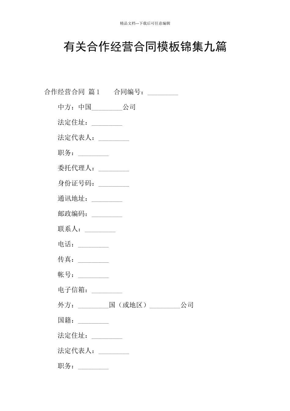 有关合作经营合同模板锦集九篇_第1页