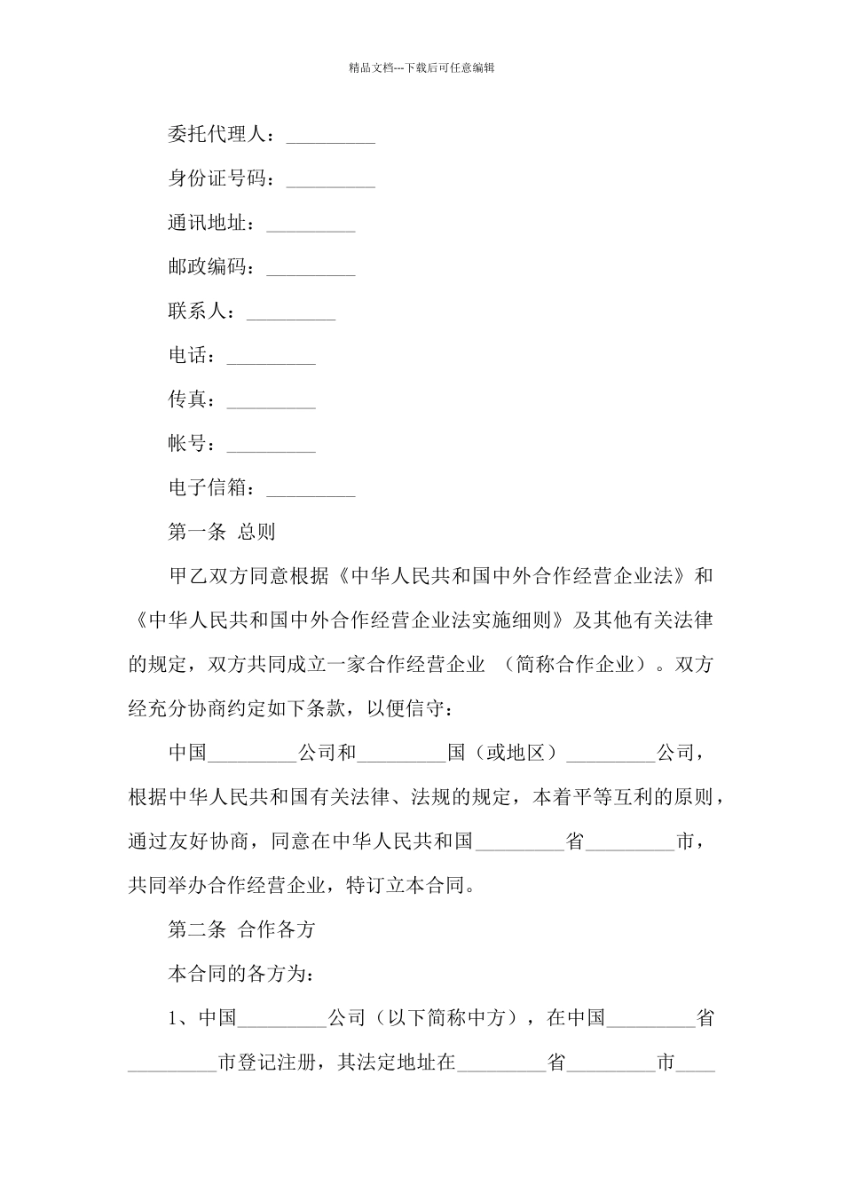 有关合作经营合同模板锦集九篇_第2页