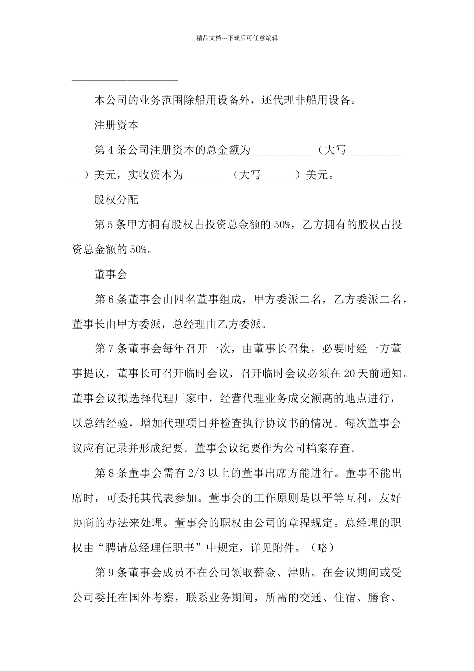 有关合资经营合同五篇_第2页