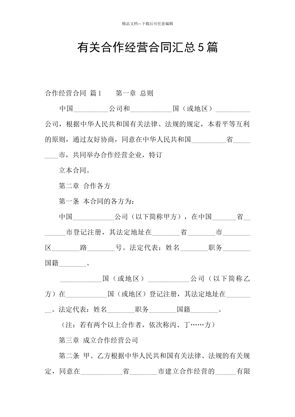 有关合作经营合同汇总5篇_第1页