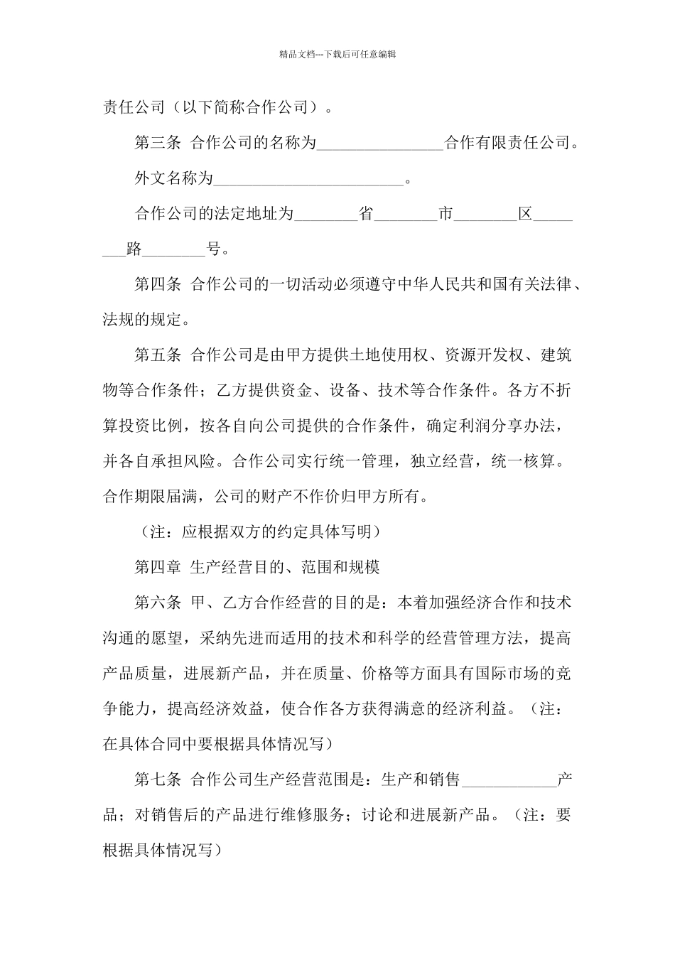 有关合作经营合同汇总5篇_第2页