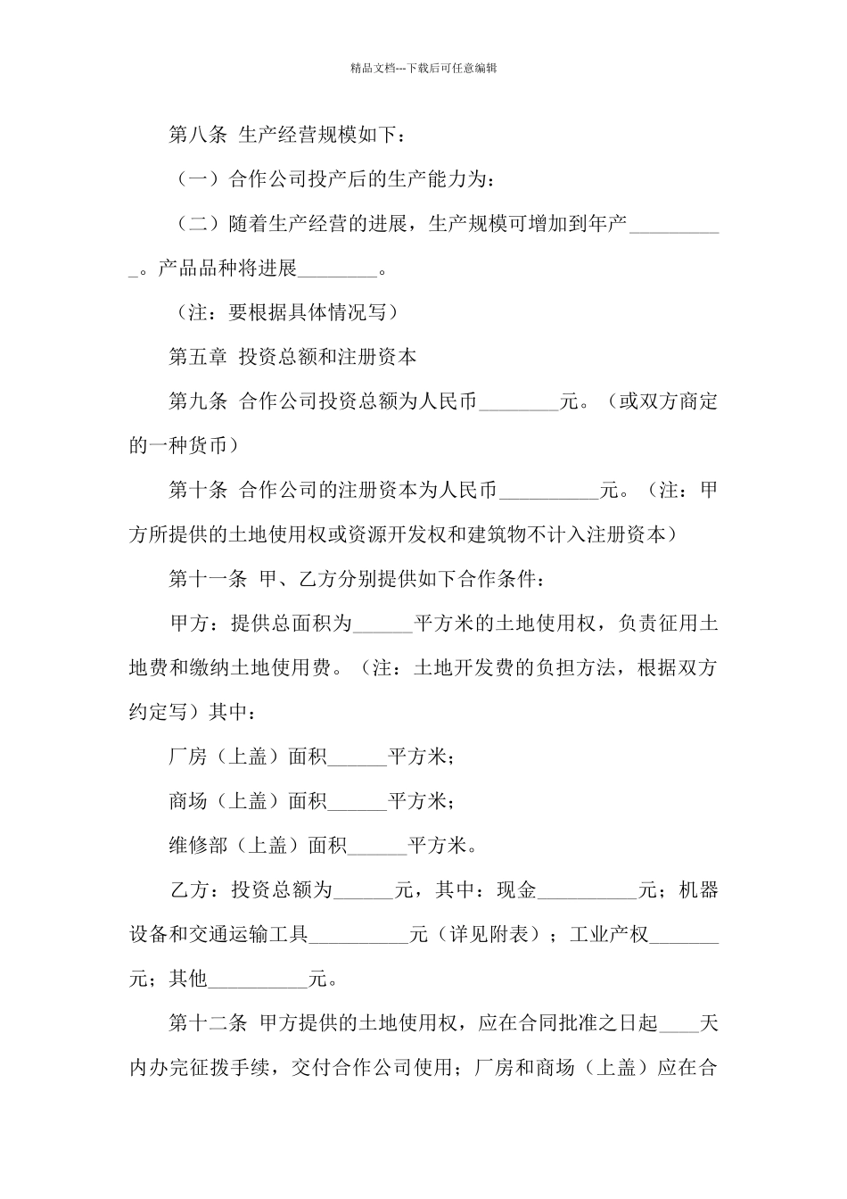 有关合作经营合同汇总5篇_第3页