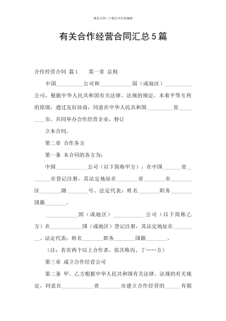 有关合作经营合同汇总5篇