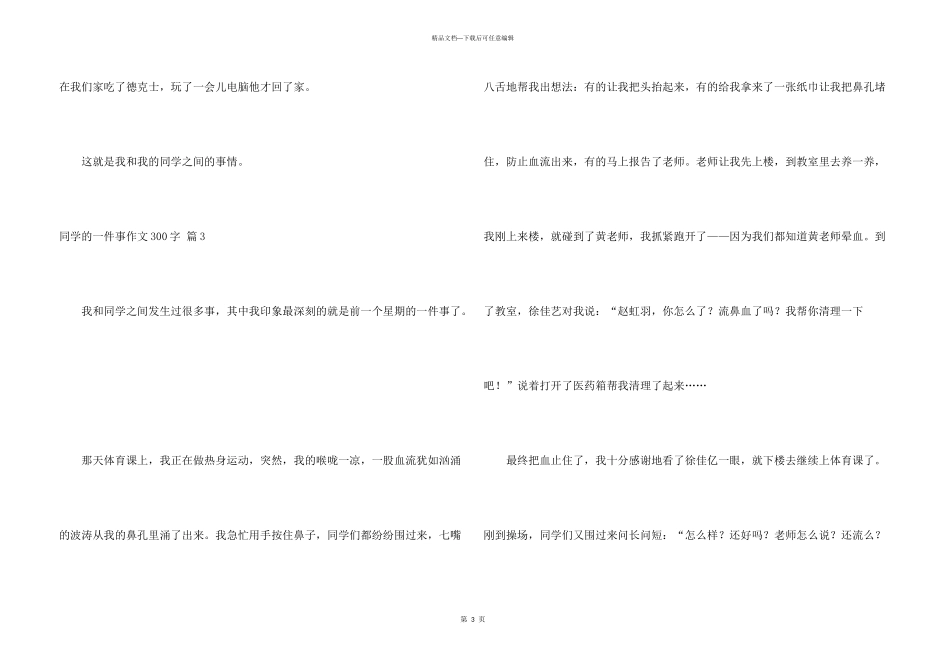 有关同学的一件事300字4篇_第3页