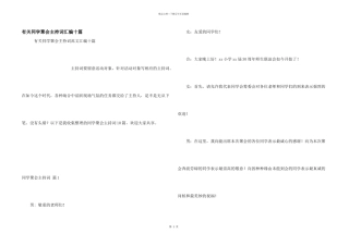 有关同学聚会主持词汇编十篇