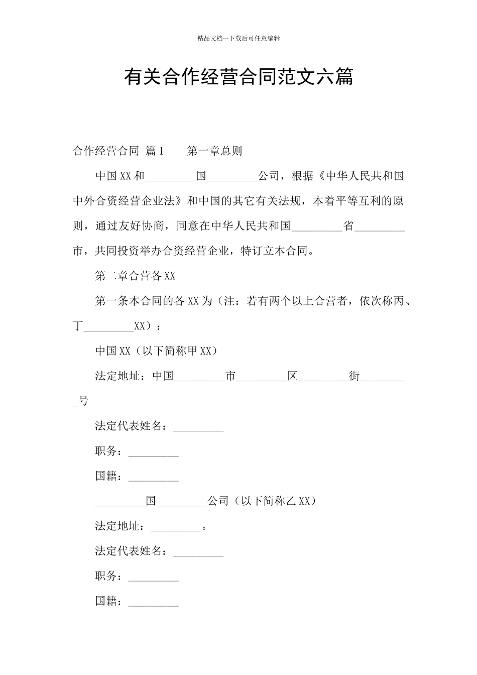 有关合作经营合同范文六篇_第1页