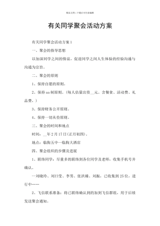 有关同学聚会活动方案