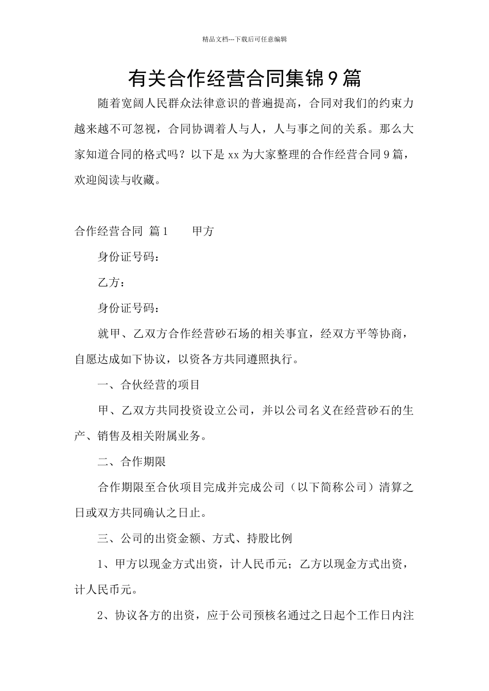 有关合作经营合同集锦9篇_第1页
