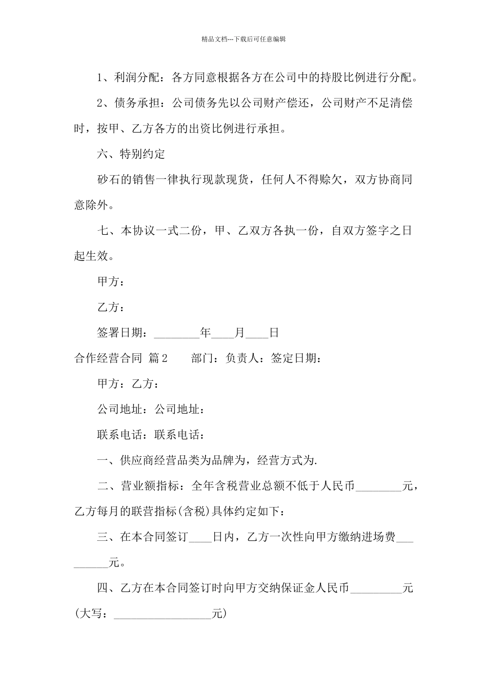 有关合作经营合同集锦9篇_第3页