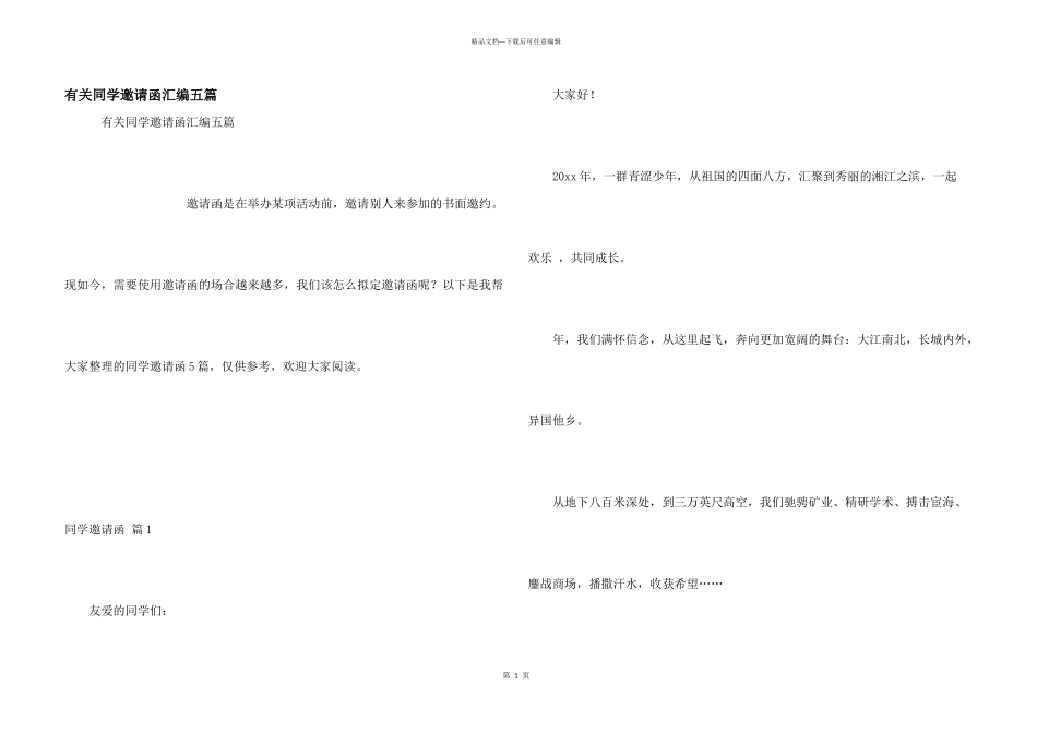 有关同学邀请函汇编五篇_第1页