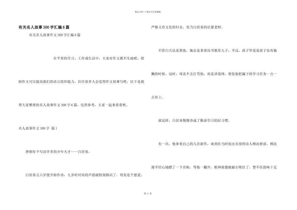 有关名人故事300字汇编6篇_第1页