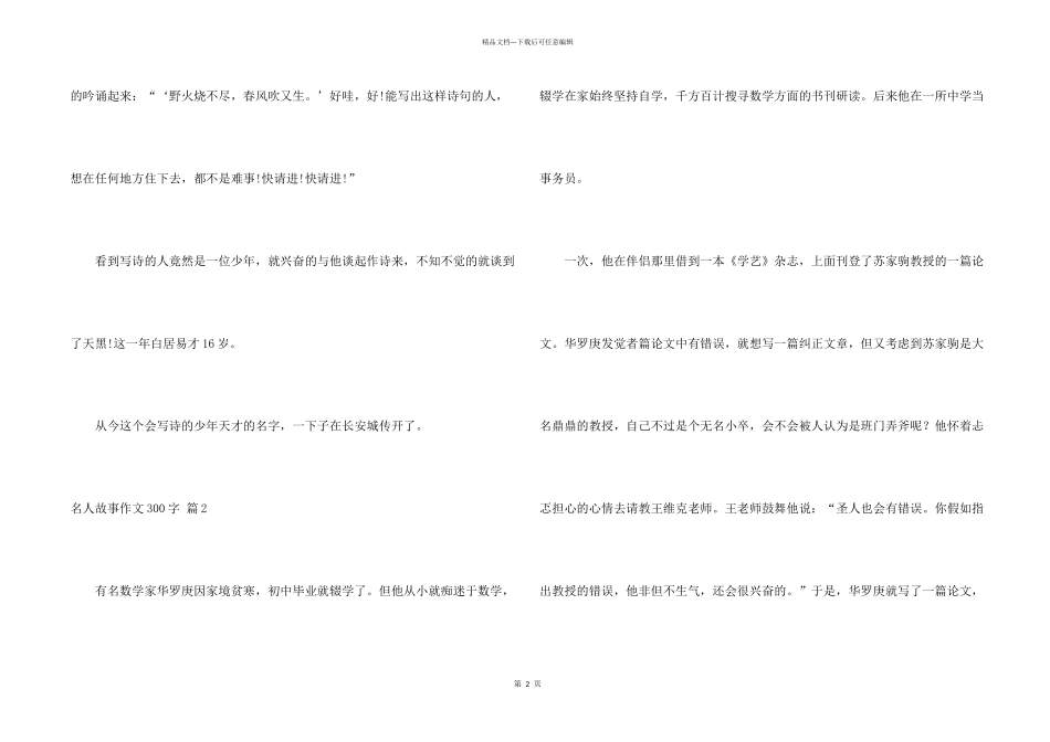 有关名人故事300字汇编6篇_第2页