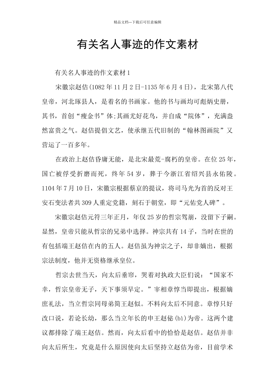 有关名人事迹的作文素材_第1页