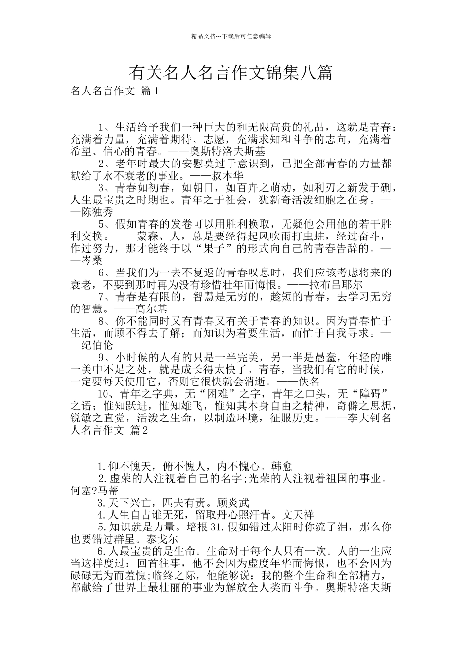 有关名人名言作文锦集八篇_第1页