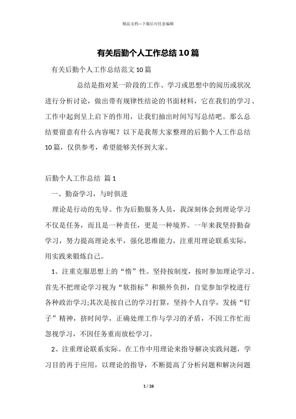 有关后勤个人工作总结10篇_第1页