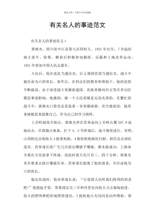 有关名人的事迹范文