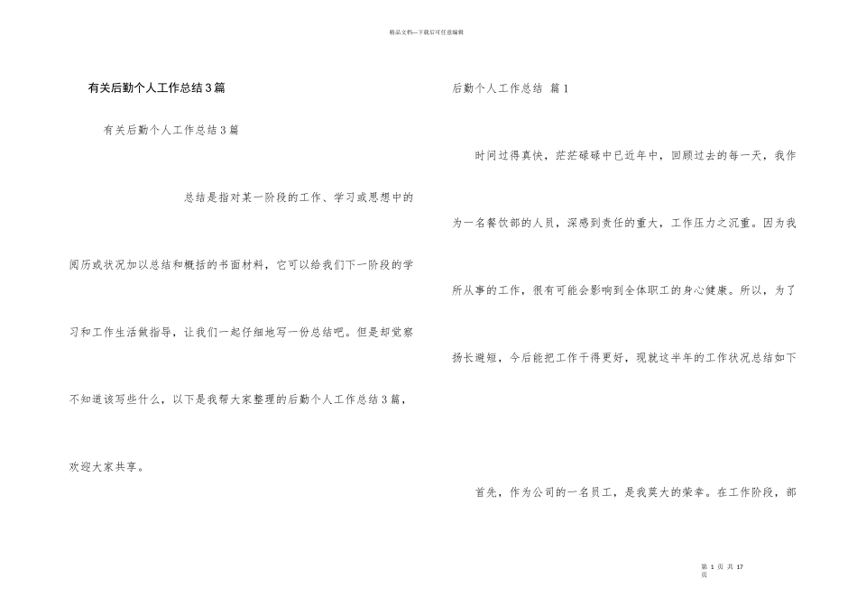 有关后勤个人工作总结3篇_第1页