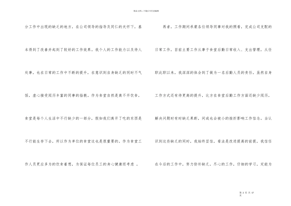有关后勤个人工作总结3篇_第2页