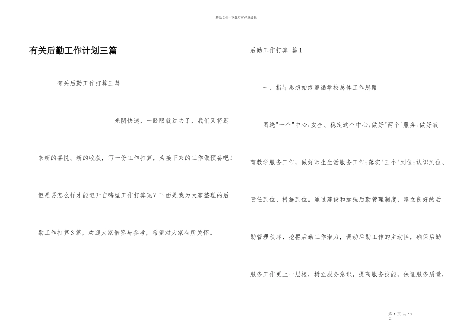 有关后勤工作计划三篇_第1页
