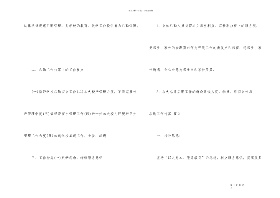 有关后勤工作计划三篇_第2页