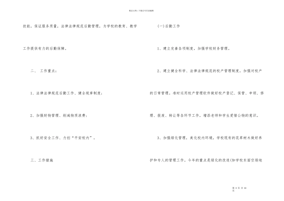 有关后勤工作计划三篇_第3页