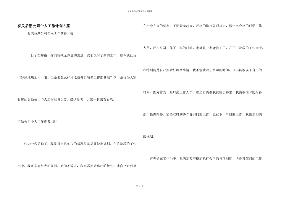 有关后勤公司个人工作计划3篇_第1页
