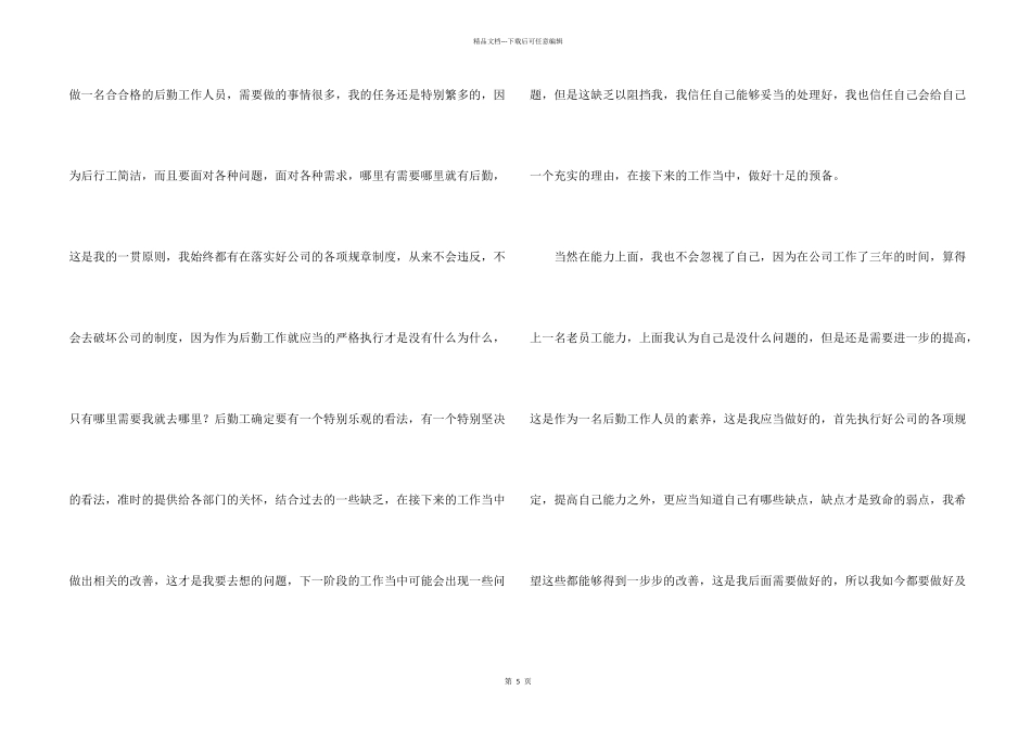 有关后勤公司个人工作计划3篇_第2页