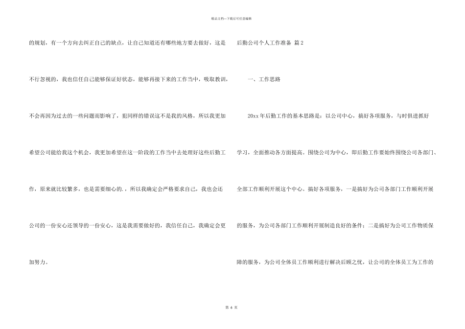 有关后勤公司个人工作计划3篇_第3页